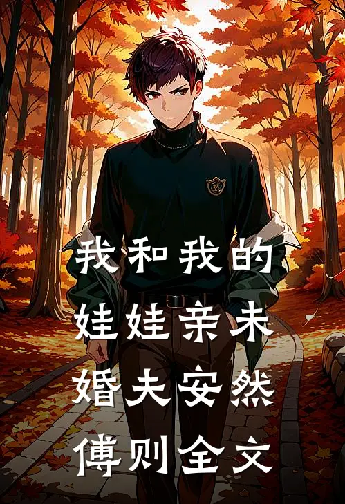 我和我的娃娃亲未婚夫安然傅则全文