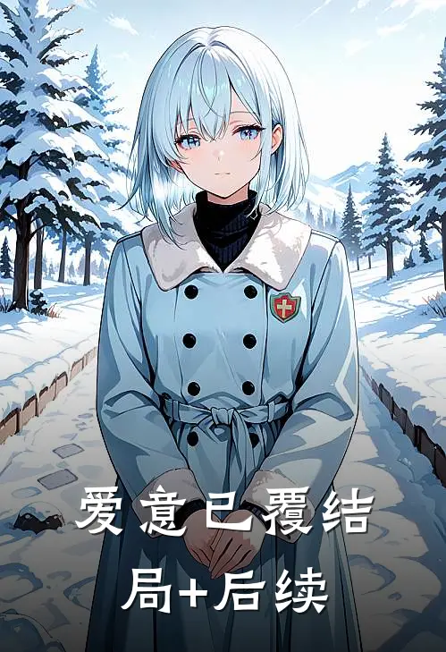 爱意已覆结局+后续