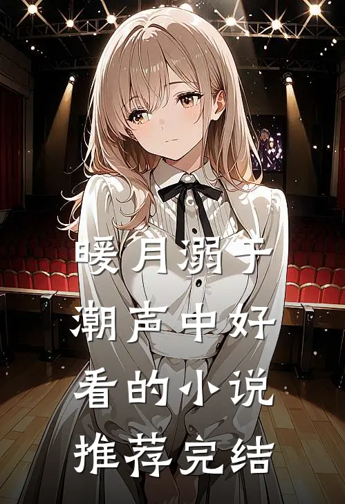 暖月溺于潮声中好看的小说推荐完结