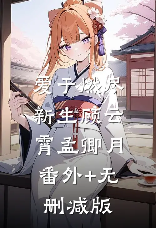 爱于燃尽新生顾云霄孟卿月:番外+无删减版