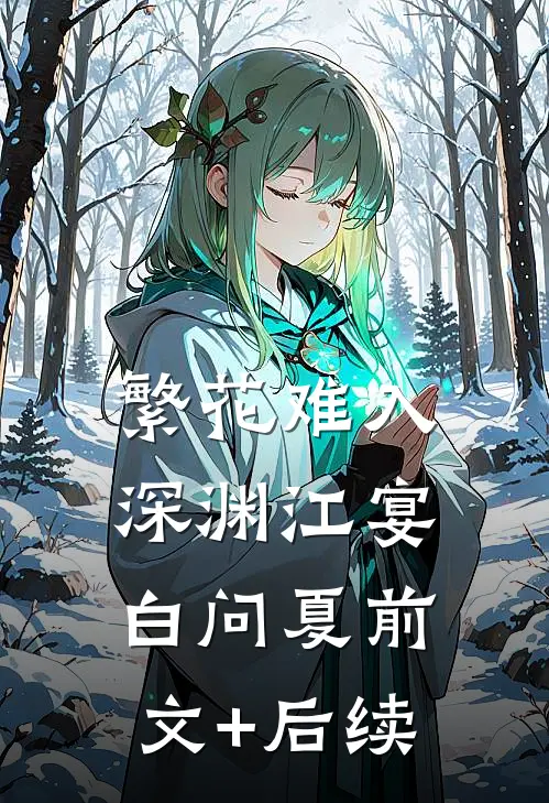 繁花难入深渊江宴白问夏前文+后续