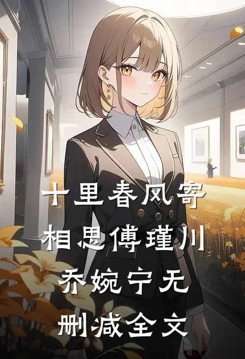 十里春风寄相思傅瑾川乔婉宁无删减全文