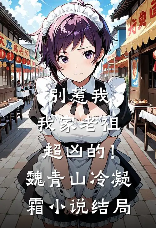 别惹我，我家老祖超凶的！魏青山冷凝霜小说结局
