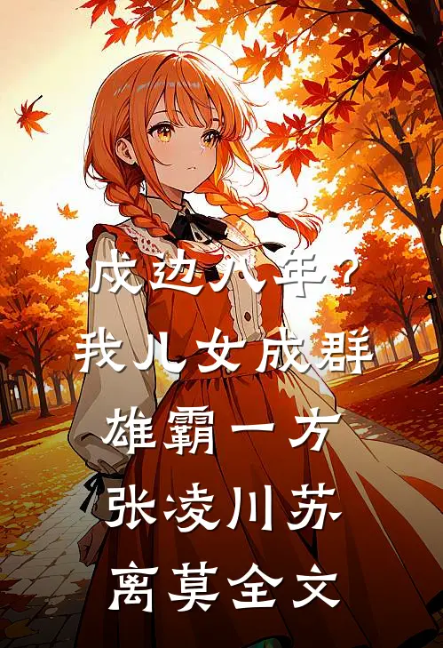 致命玩笑：被疯批关照怎么办？无错版