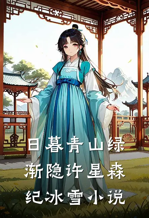 日暮青山绿渐隐许星森纪冰雪小说