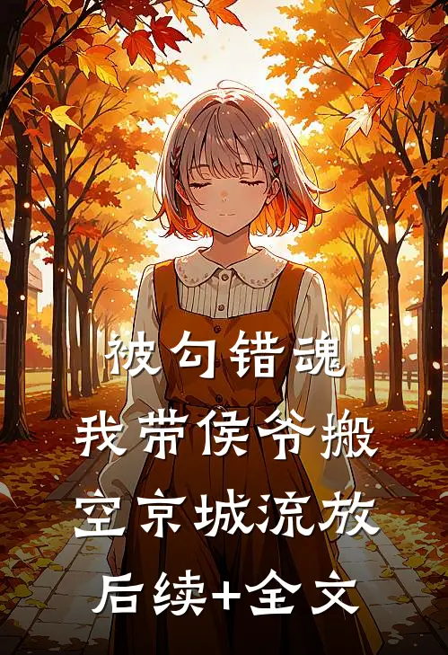 被勾错魂，我带侯爷搬空京城流放后续+全文