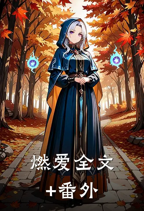 燃爱全文+番外