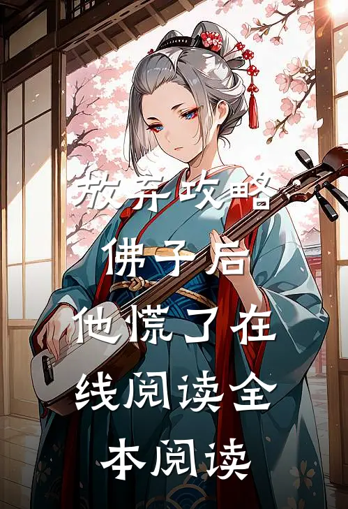 放弃攻略佛子后，他慌了在线阅读全本阅读