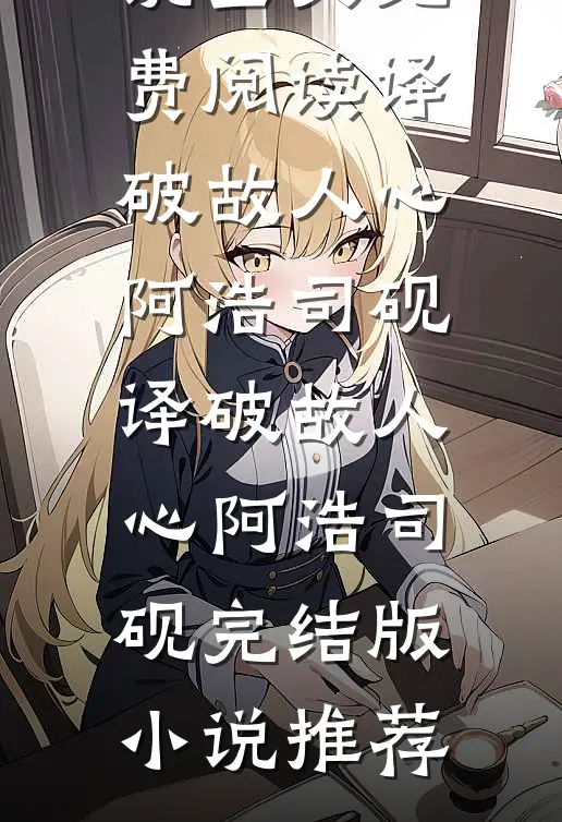 穿书六零，大小姐捡个糙汉当老公短篇