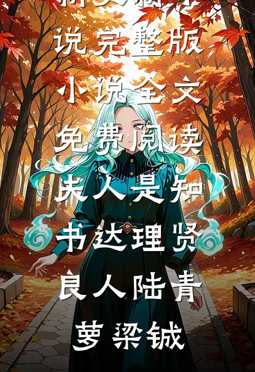 她与星河皆璀璨宋清禾陈楚尧