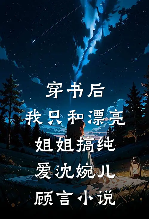 穿书后，我只和漂亮姐姐搞纯爱沈婉儿顾言小说