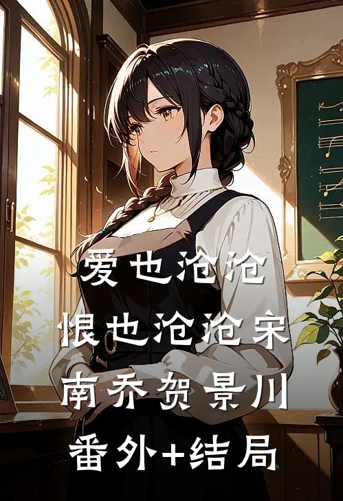 爱也沧沧，恨也沧沧宋南乔贺景川:(番外)+(结局)