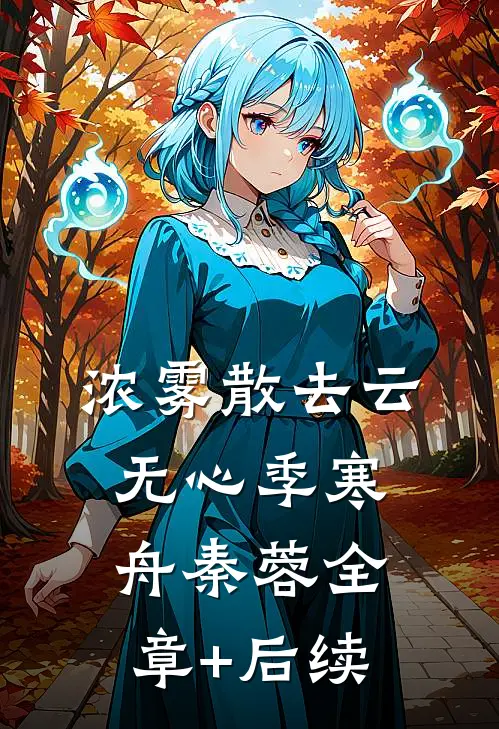 浓雾散去云无心季寒舟秦蓉全章+后续