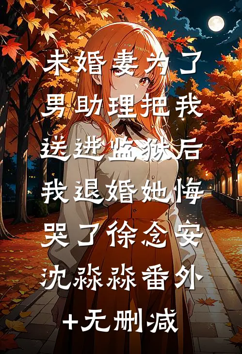 怀崽跑路！冷面军少红眼堵门无错版