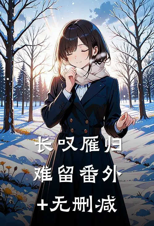 长叹雁归难留番外+无删减