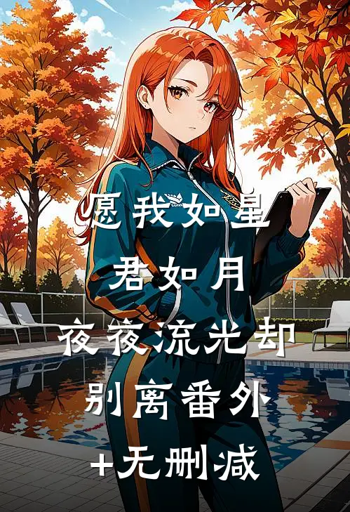 愿我如星君如月，夜夜流光却别离番外+无删减
