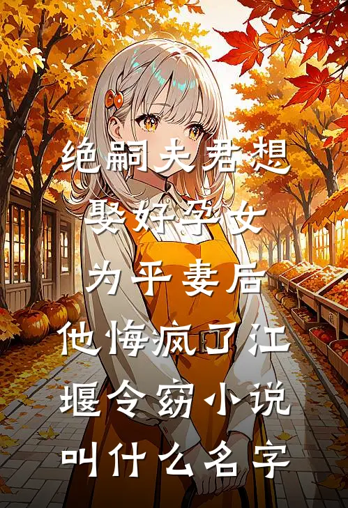 打断腿，夫君就不跑了小说免费阅读