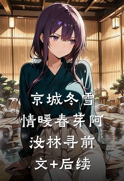 京城冬雪，情暖春芽阿汝林寻前文+后续