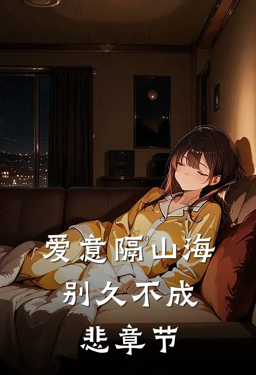 爱意隔山海，别久不成悲章节