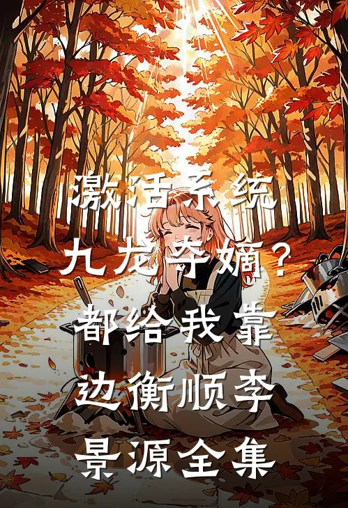 激活系统：九龙夺嫡？都给我靠边衡顺李景源全集