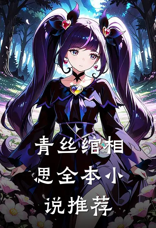 青丝绾相思全本小说推荐