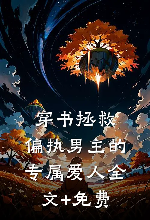 穿书拯救：偏执男主的专属爱人全文+免费