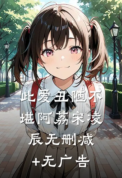 此爱丑陋不堪阿荔宋凌辰无删减+无广告