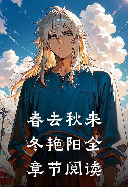 春去秋来冬艳阳全章节阅读