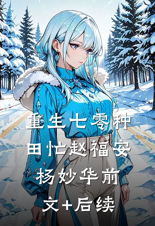 重生七零种田忙赵福安杨妙华前文+后续