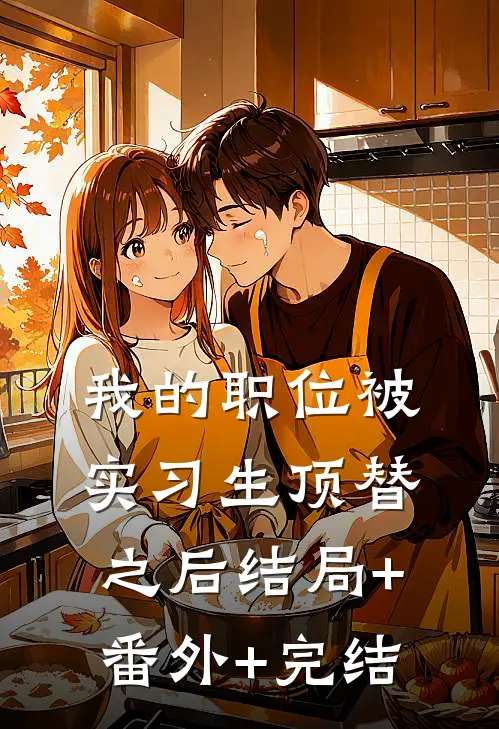 我的职位被实习生顶替之后结局+番外+完结