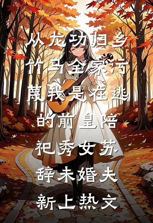 旧事已如庭前雪阅读