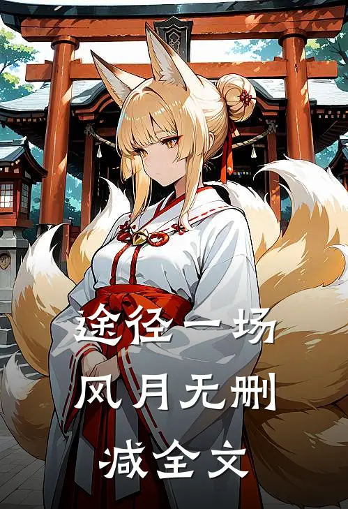 途径一场风月无删减全文
