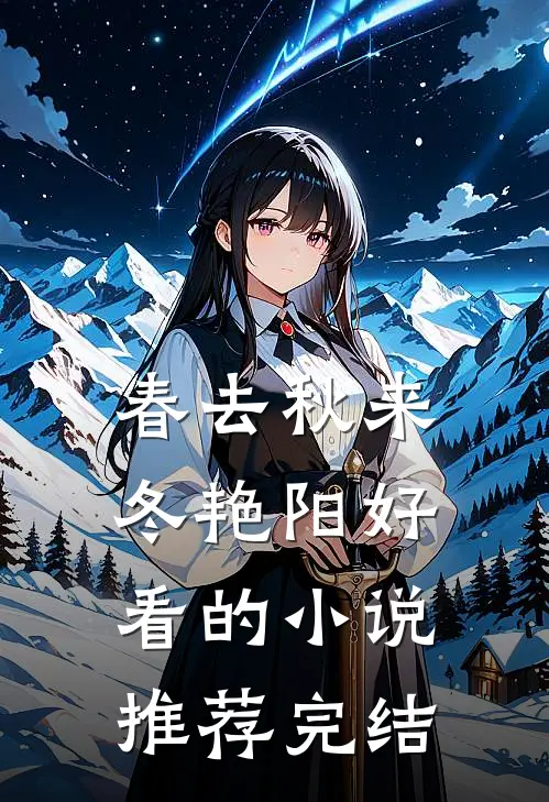春去秋来冬艳阳好看的小说推荐完结
