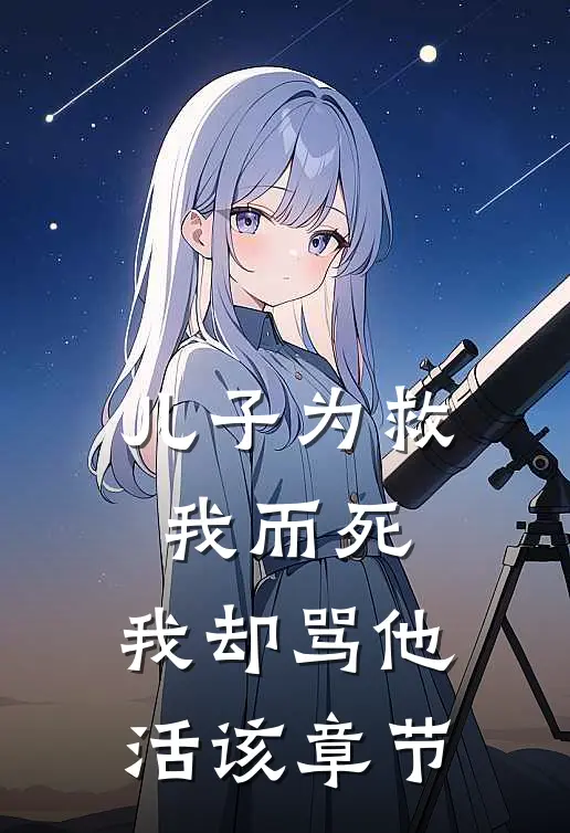 儿子为救我而死，我却骂他活该章节