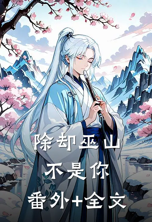 除却巫山不是你:(番外)+(全文)