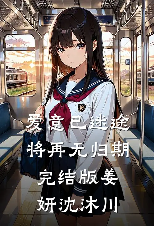 爱意已迷途，将再无归期完结版姜妍沈沐川