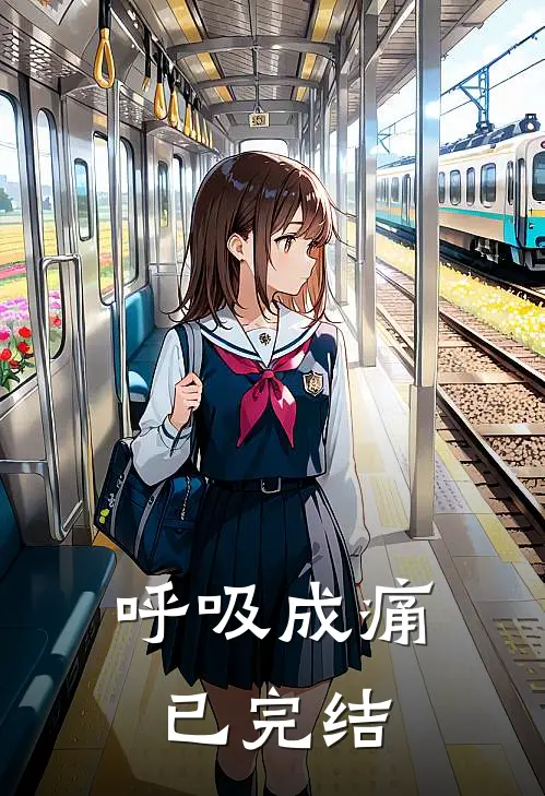 呼吸成痛已完结