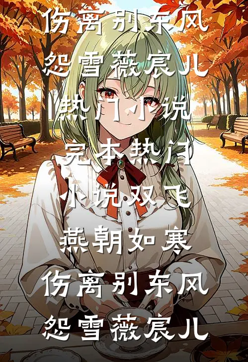 迟来的爱意，散作云烟:全章+后续
