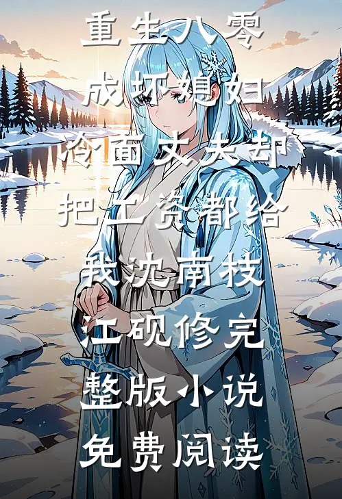 留前夫妹妹吃席后，我倒欠她一套房