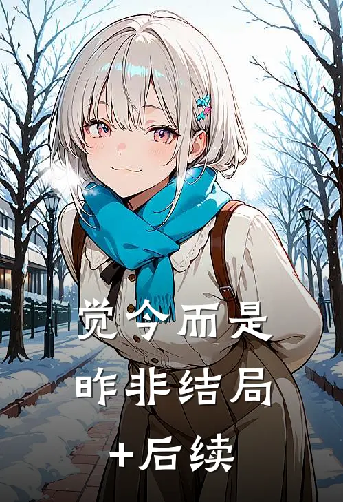 老公车祸截肢后，要我当免费保姆顾深顾月完结文
