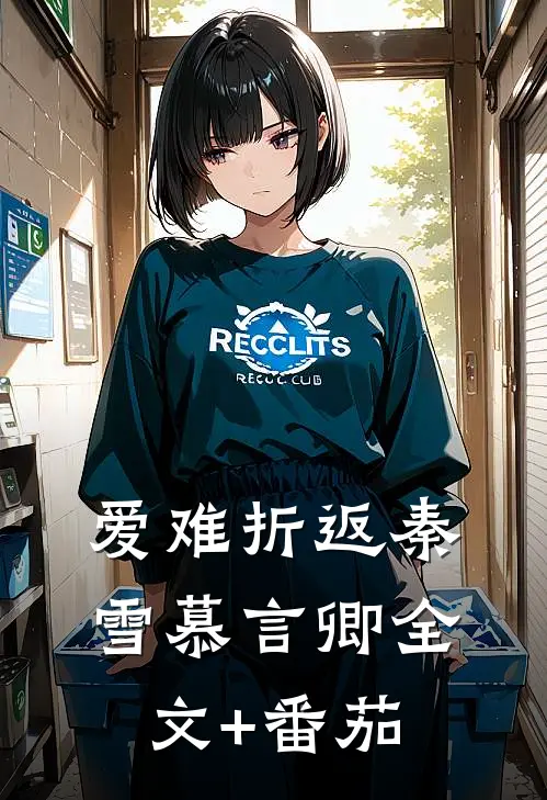 爱难折返秦雪慕言卿全文+番茄