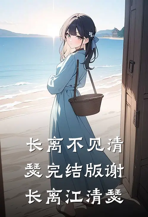 长离不见清瑟完结版谢长离江清瑟