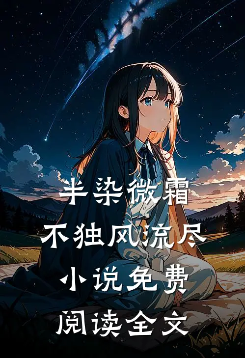 半染微霜，不独风流尽小说免费阅读全文