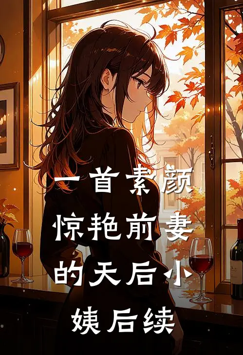 一首素颜，惊艳前妻的天后小姨后续
