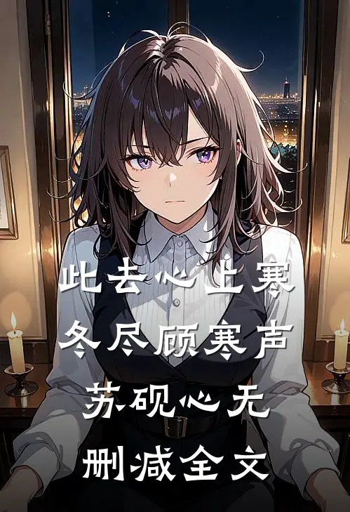 此去心上寒冬尽顾寒声苏砚心无删减全文