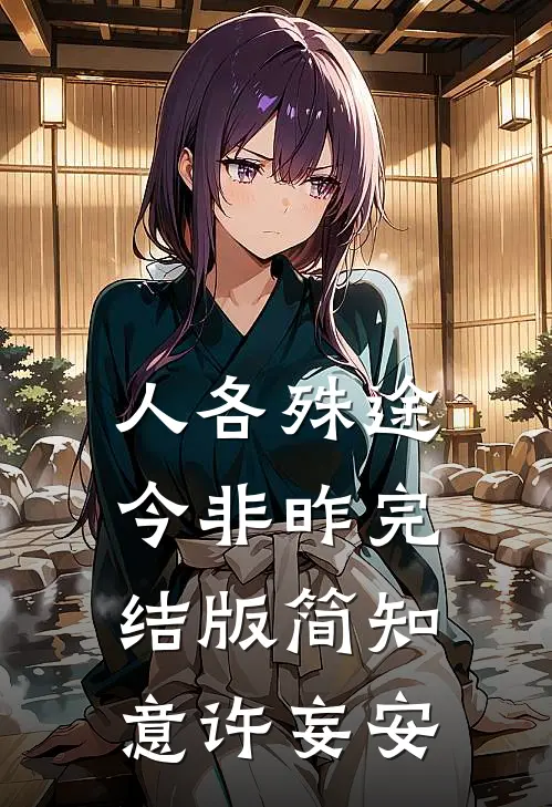 人各殊途今非昨完结版简知意许妄安