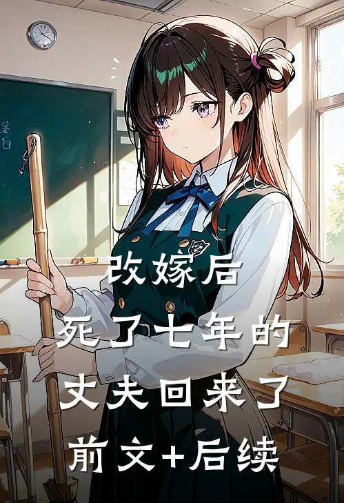改嫁后，死了七年的丈夫回来了前文+后续