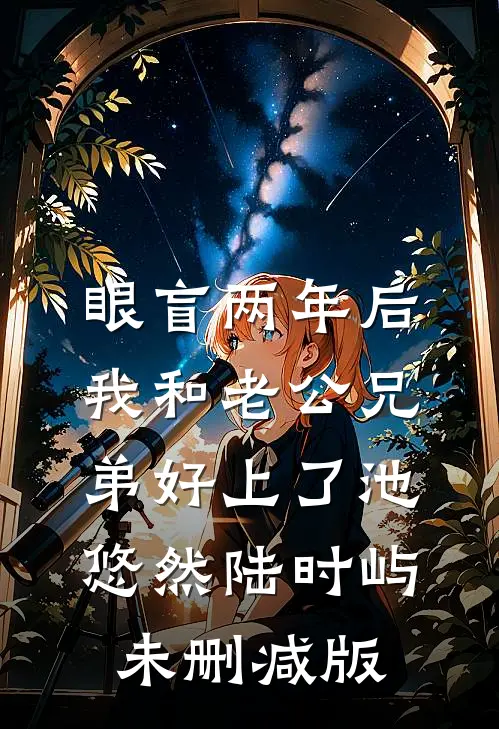 报复出轨妻？我转身拿下情夫全家全球完整文集