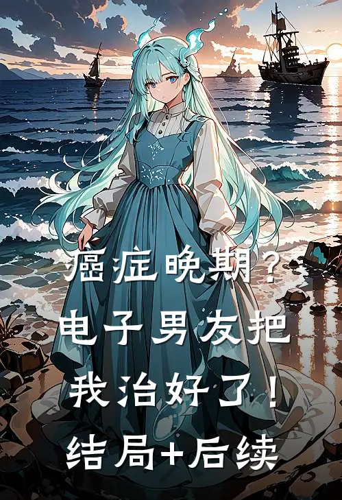 癌症晚期？电子男友把我治好了！结局+后续