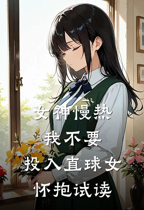 女神慢热我不要，投入直球女怀抱试读
